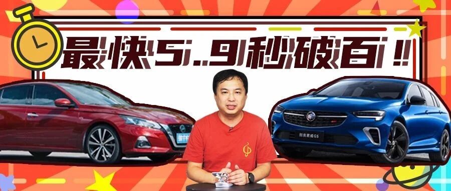 20万有推背感，长得运动的轿车，5.9秒加速，你要不要？ |选车（135期）