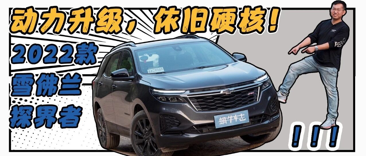 它硬核的那一面，你真的领教过吗？！2022款雪佛兰探界者｜峰哥试车