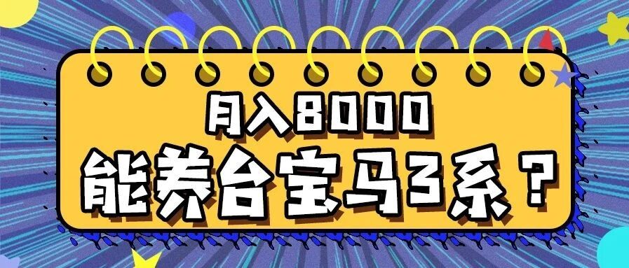月入8000，能养台宝马3系？2020年国内最强2.0T发动机在这！|你问我答