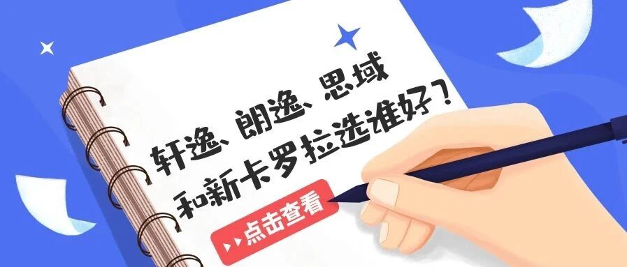 谁是最强20万B级车？轩逸/朗逸/思域/卡罗拉怎么选？ 新车异味怎么除？| 你问我答