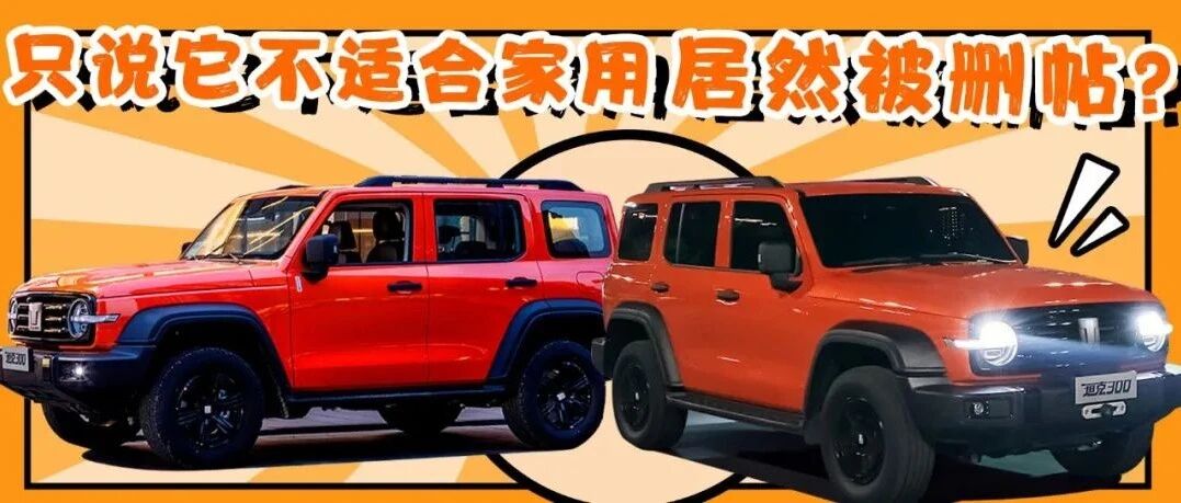 再聊坦克300的城市家用问题吗！一条节目评论上千，还遭遇删帖，啥情况？