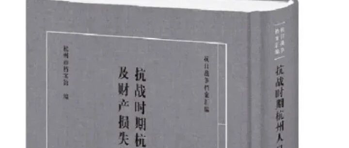 抗战时期杭州人口伤亡情况如何？有哪些财产损失？今天杭州公布65份珍贵抗战档案
