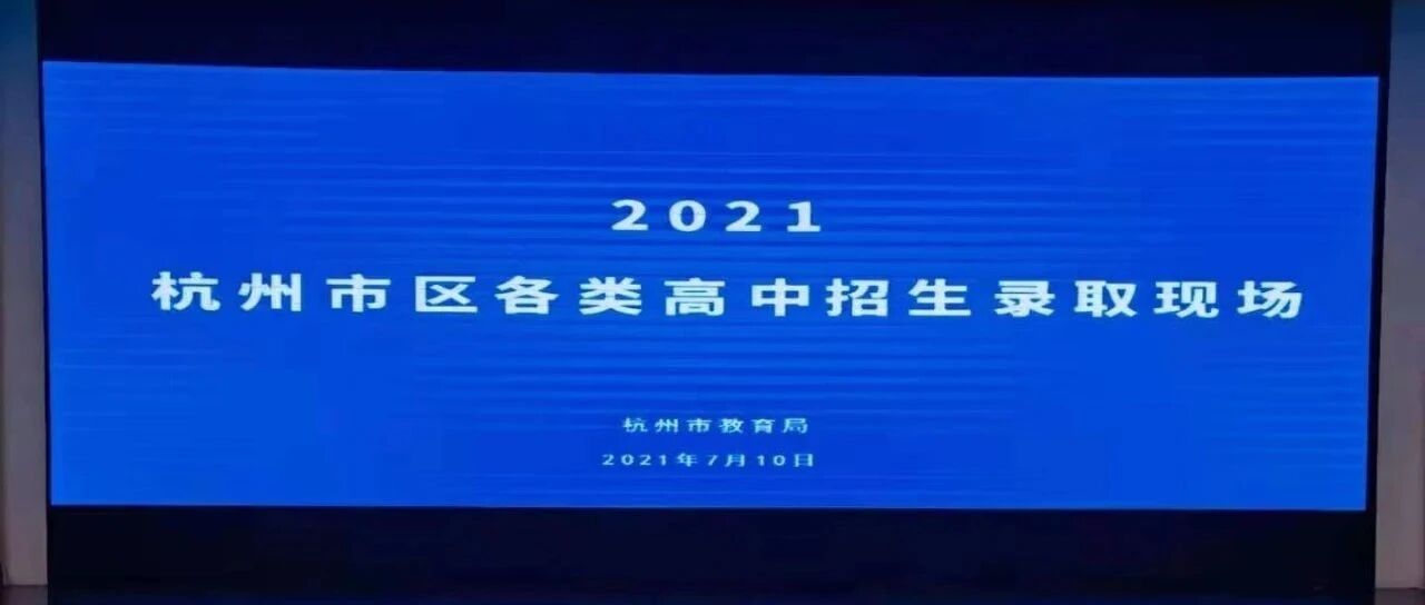 学军紫金港亮眼！杭二中585、学军584、杭高583、十四中581，杭州市区第一批高中录取分数线刚刚揭晓！