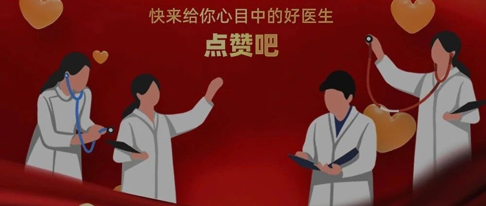 “百姓心目中·浙江有温度的好医生”请你来点赞！第四个中国医师节，向浙江23.8万医生说一声：辛苦了，节日快乐