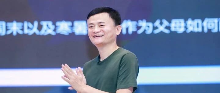 今天马云讲了一个多小时的“开学第一课”，家长：回家第一件事，就想好好抱一抱孩子