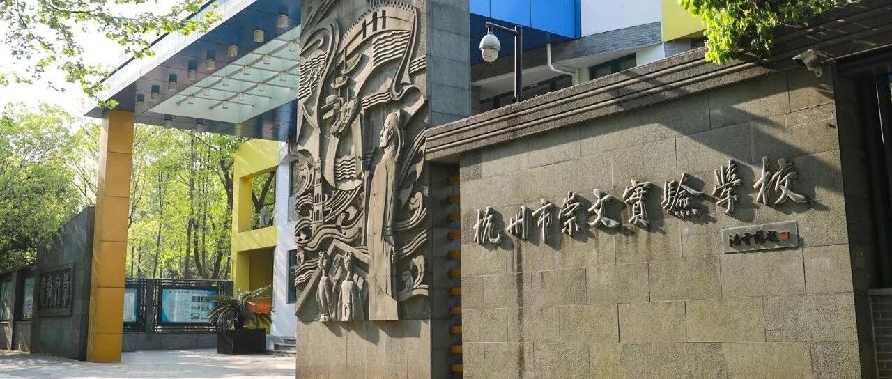 杭州市崇文小学要来了，公办！学区拟划定为近江东园社区、在水一方社区