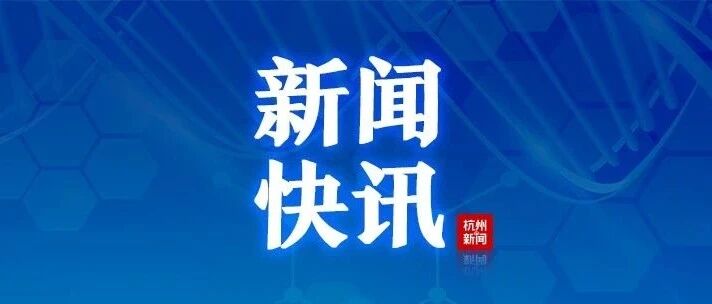 重磅！浙大最低投档线659！2020年普通类第一段平行志愿投档线出炉