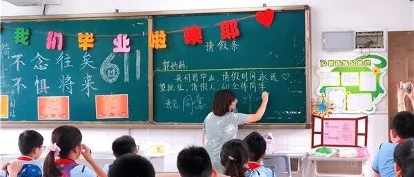 “我们因毕业，请假时间永远，望批准。”杭州小学教室里这一幕，让人泪目