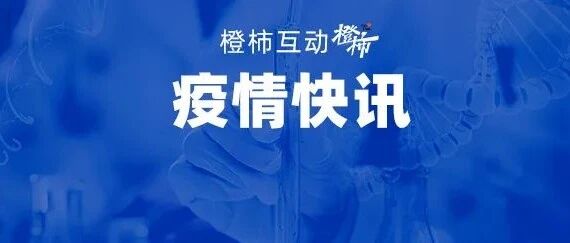 上海新增24+734，东方明珠、上海迪士尼暂停营业 | 昨日新增本土感染者超4300例