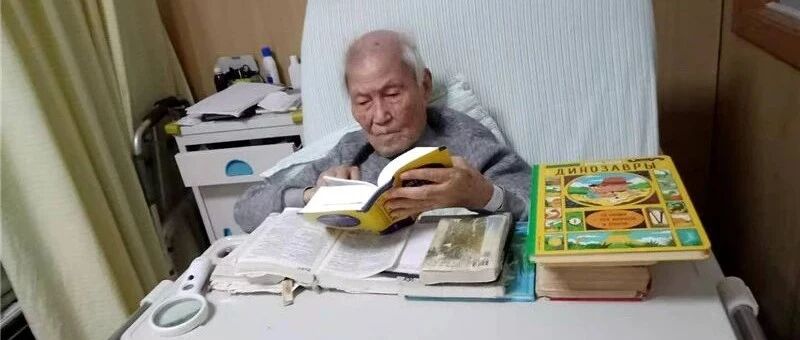 乘风破浪的爷爷！浙江103岁学霸病床上飙英语冲上热搜！他的本事还不止这些……
