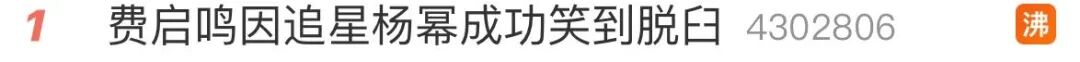 费启鸣因追星杨幂成功笑到脱臼|演员费启鸣因追星杨幂成功笑到脱臼 就诊图曝光