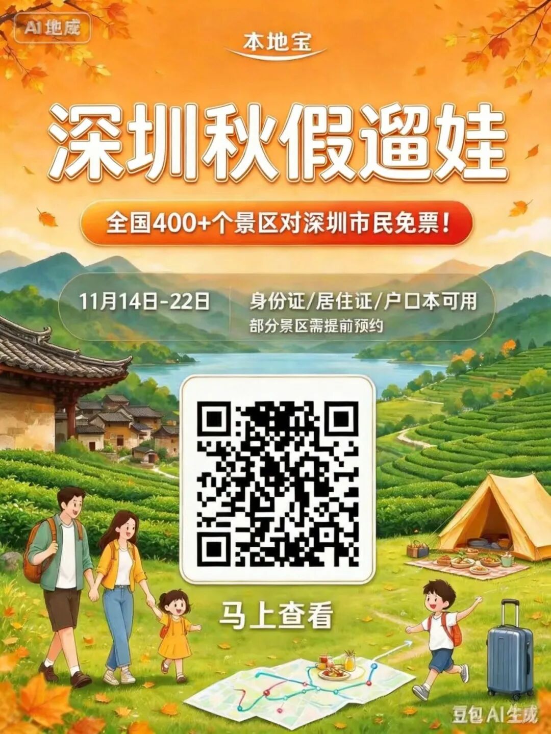 秋假免票海报_全国400plus.jpg