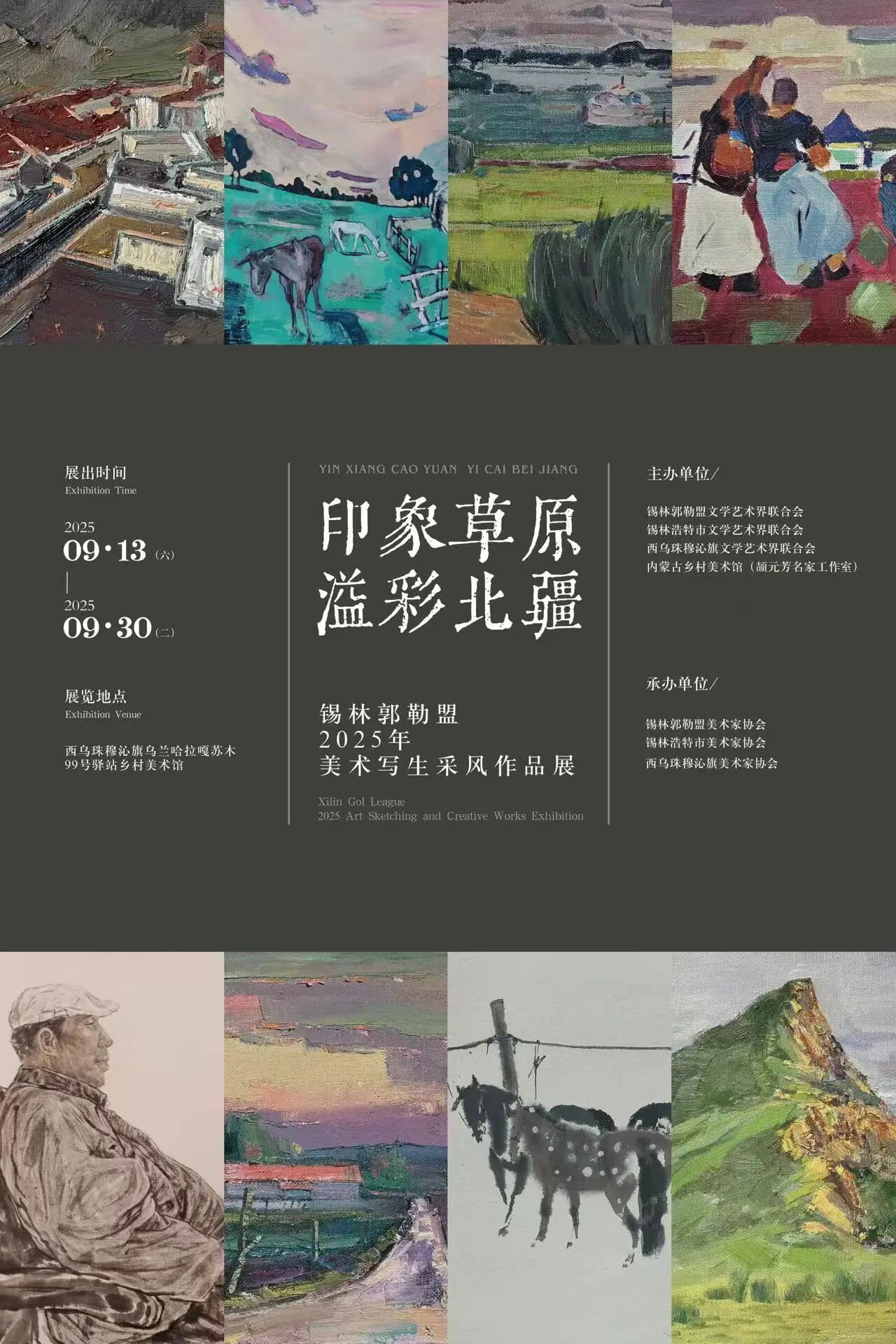 基层艺讯丨“印象草原 溢彩北疆”锡林郭勒盟2025年美术写生采风作品展明日开展 第1张