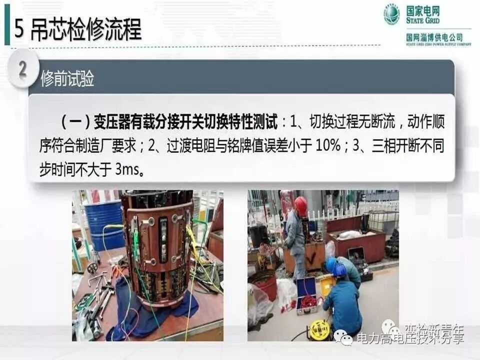 【探讨】变压器有载分接开关结构原理及吊芯检修流程的图50