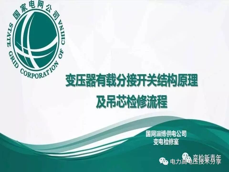 【探讨】变压器有载分接开关结构原理及吊芯检修流程的图2