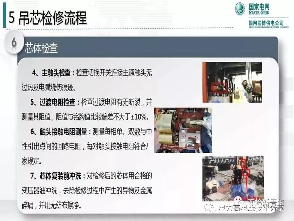 【探讨】变压器有载分接开关结构原理及吊芯检修流程的图56