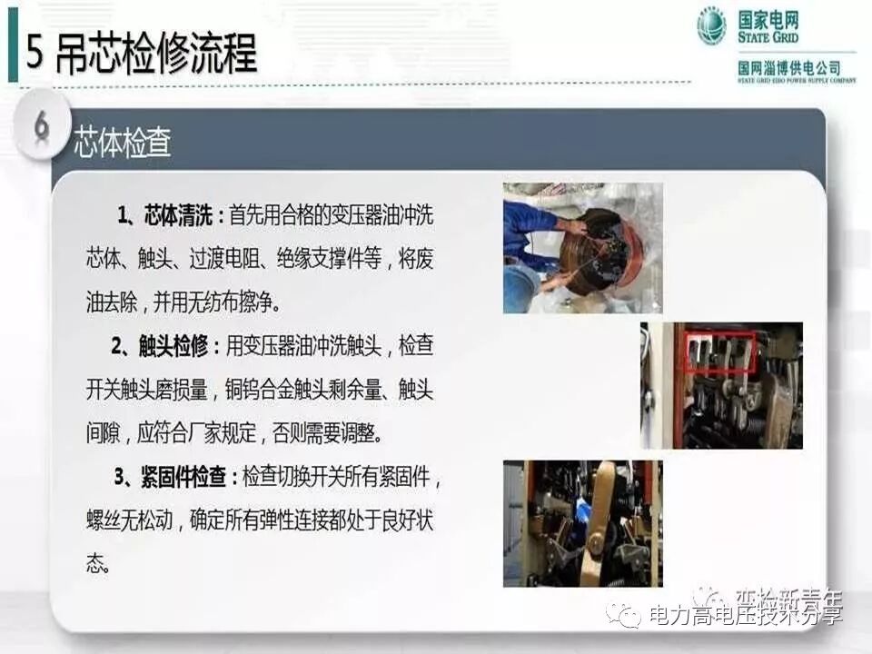 【探讨】变压器有载分接开关结构原理及吊芯检修流程的图55