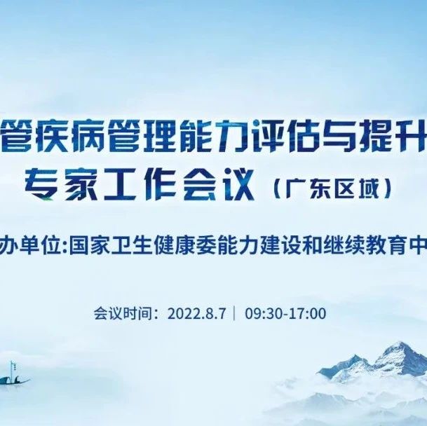 直播预告 | 8月7日，心血管疾病管理能力评估与提升项目专家工作会议