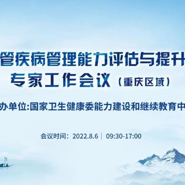 直播预告 | 8月6日，心血管疾病管理能力评估与提升项目专家工作会议