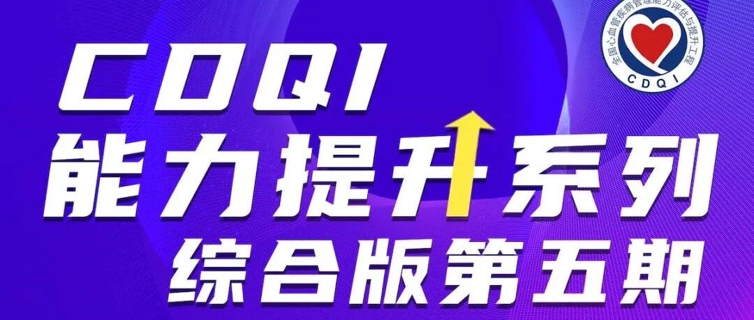 直播预告丨11月02日，CDQI能力提升综合论坛 · 第五期：肥厚型心肌病的介入治疗