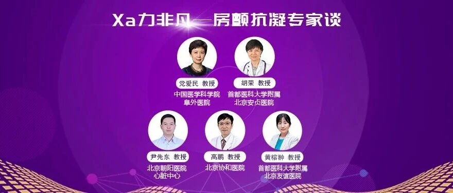 心对话丨新指南背景下，房颤卒中抗凝如何做到更优？