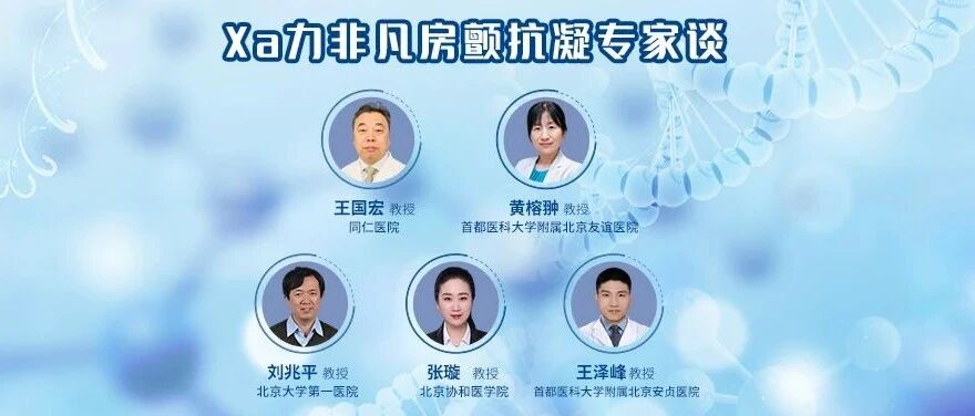 直播预告丨10月28日心对话：Xa力非凡，房颤抗凝专家谈