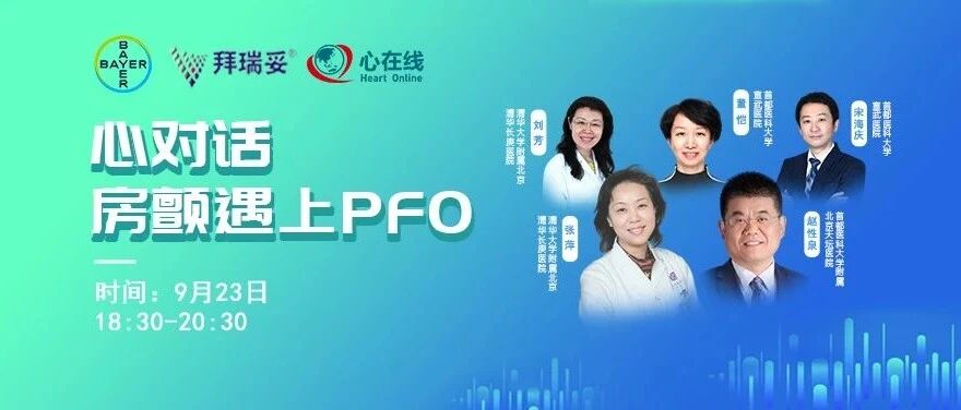 心对话丨卵圆孔未闭相关性卒中，如何抗栓？