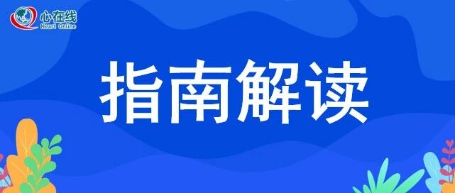 指南解读 | AHA/ACC 2021冠脉血运重建指南要点速览（一）