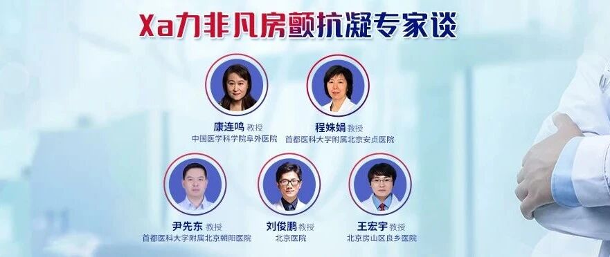 直播预告丨11月23日心对话：Xa力非凡，房颤抗凝专家谈