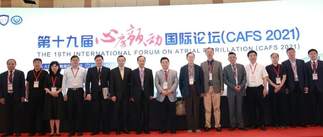 报道 | 第十九届心房颤动国际论坛隆重召开
