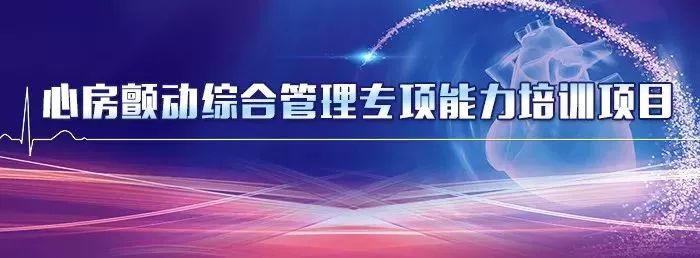 【房顫專項能力培訓第4期】導管消融與並發症專題，貼合臨床，亮點紛呈！ 健康 第1張