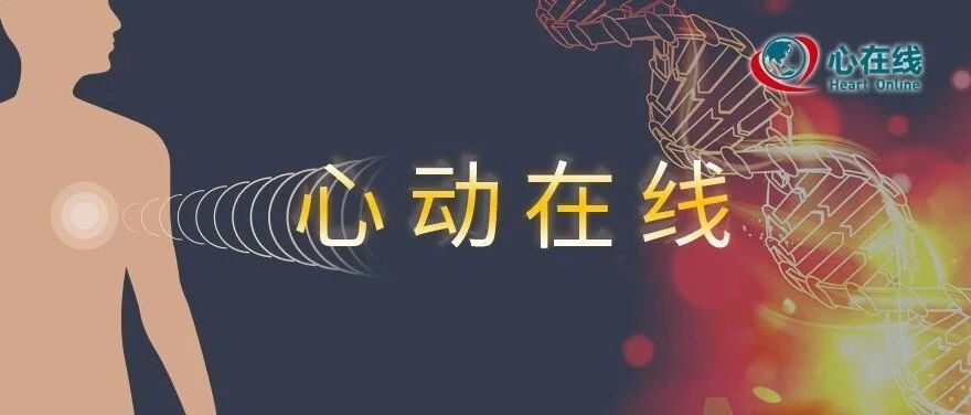 心动在线丨放射性心脏瓣膜病，你见过吗？