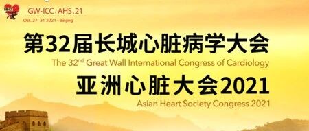 GW-ICC 2021 | 10月27日-31日，急诊PCI周与您精彩相约！