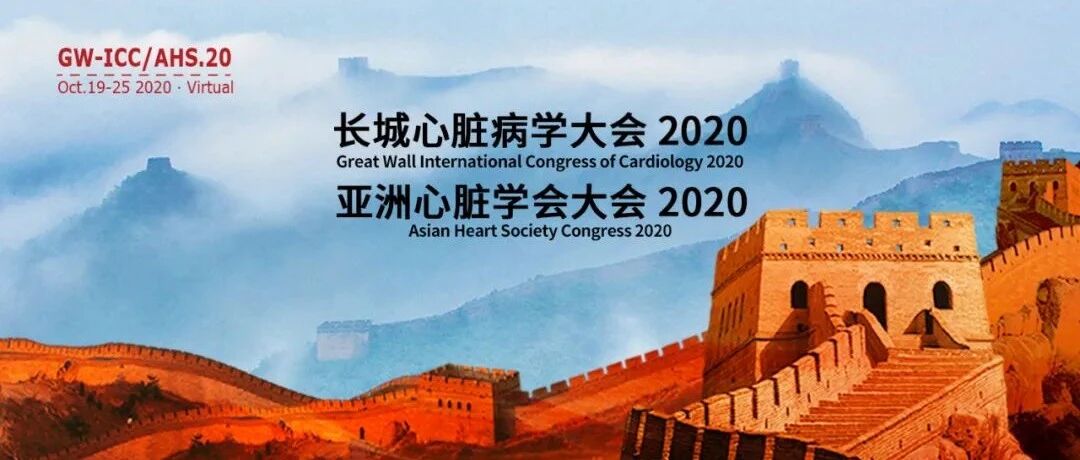 【GW-ICC来了】10月19-25日：7天直播/31个频道/76大论坛/6个学术周，长城心脏病学大会2020精彩相约！