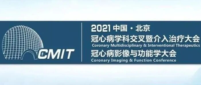 云端相逢，精彩依旧 ——第七届冠心病学科交叉暨介入治疗大会（CMIT）暨冠心病影像与功能学大会（CIFC）圆满召开