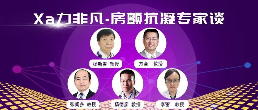 心对话丨特殊情况下的房颤抗凝治疗选择