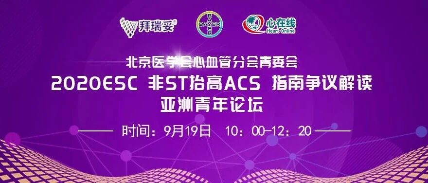 直播预告丨9月19日心对话：2020年ESC NSTE-ACS管理指南，争议解读