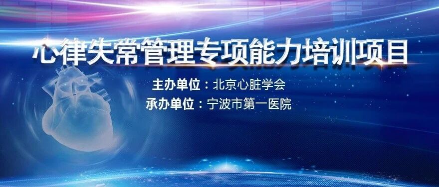 直播预告丨8月28日晚，心律失常管理专项能力培训项目——宁波市第一医院站