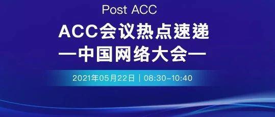 心对话丨中美大咖面对面，ACC.21大会热点速递(上)