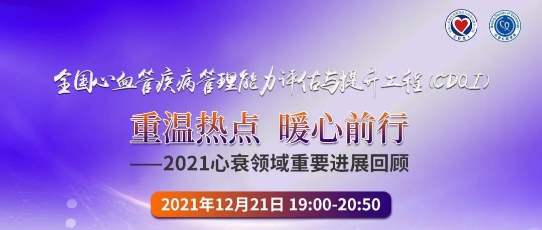 直播预告 | 12月21日，CDQI国家标准化心血管专病中心建设：重温热点，暖心前行——2021心衰领域重要进展回顾