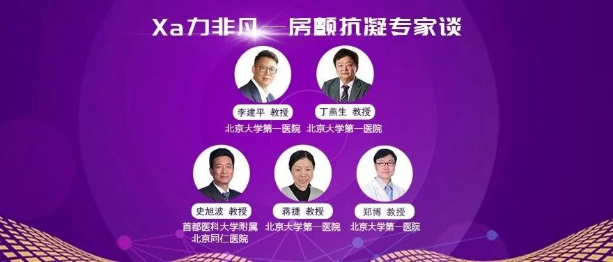 心对话丨房颤抗凝治疗的争议与进展