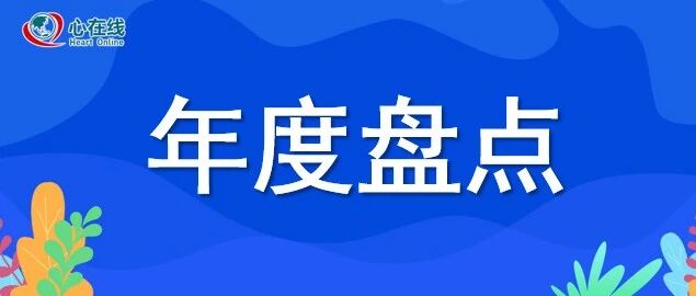 年度盘点 | 2021心血管领域进展精彩回顾——心力衰竭