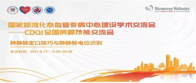 报道 | 国家标准化心血管专病中心建设学术交流会——CDQI全国房颤技能交流会