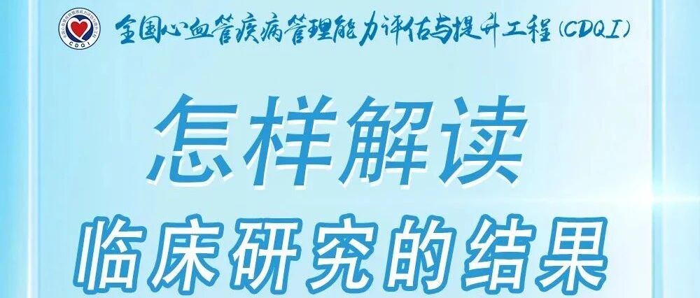 直播预告 | 3月17日，临床科研培训——杜昕教授：怎样解读临床研究的结果