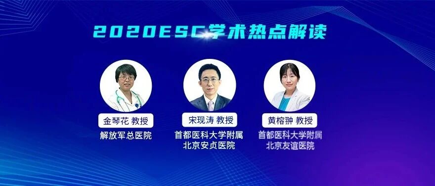 心对话丨2020 ESC学术热点解读