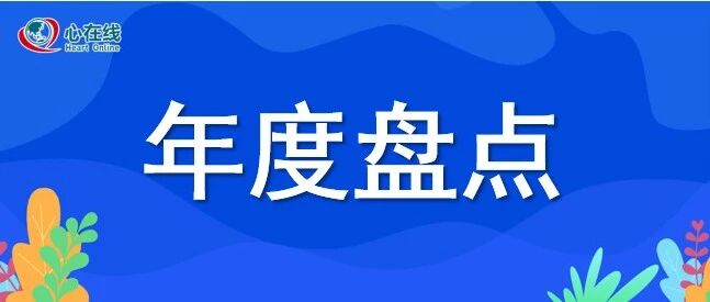 年度盘点 | 2021心血管领域进展精彩回顾——心房颤动