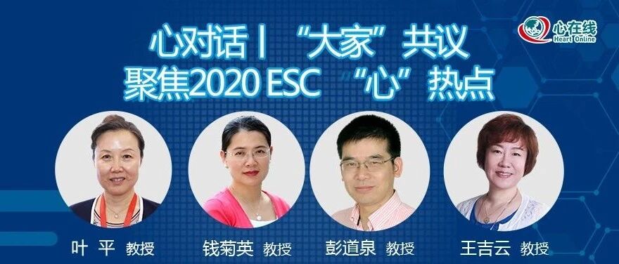 直播预告丨9月13日，"大家"共议，聚焦2020 ESC"心"热点
