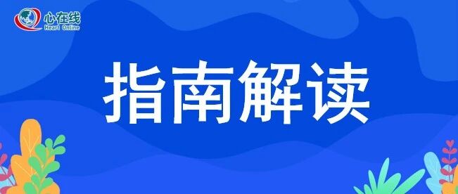 指南解读 | WHO发布新的成人高血压药物治疗指南