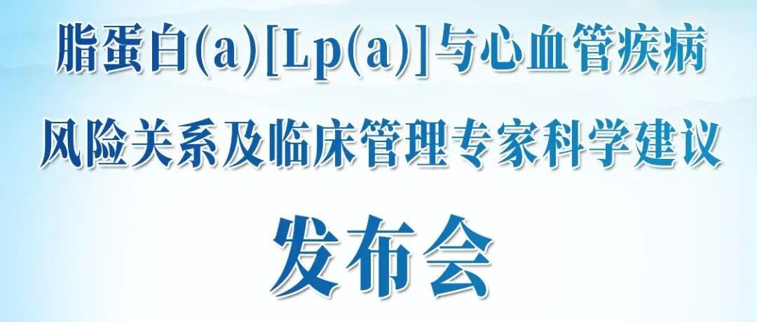 报道 | 《脂蛋白(a)[Lp(a)]与心血管疾病风险关系及临床管理专家科学建议》重磅发布