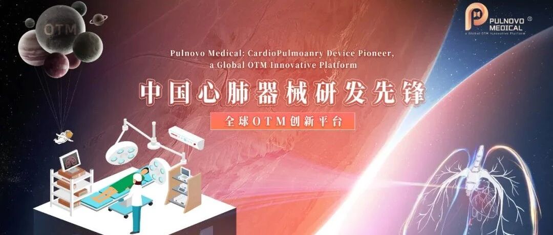 帕母医疗再次取得突破性进展，中国原创介入疗法PADN有望提升肺动脉高压患者临床预后的健康复原力